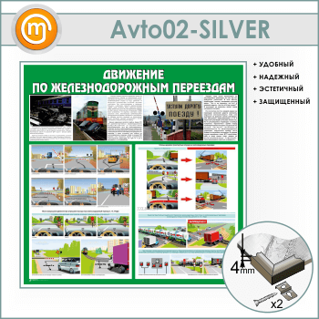 Стенд «Движение по железнодорожным переездам» (AV-02-SILVER)